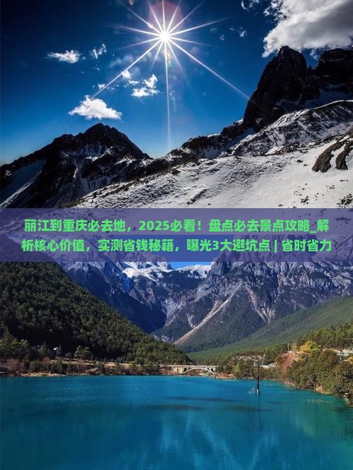 丽江到重庆必去地