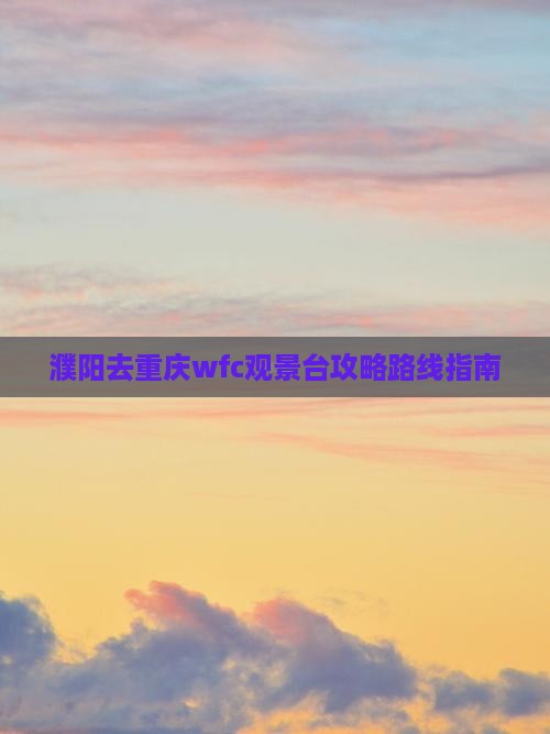 濮阳去重庆wfc观景台攻略