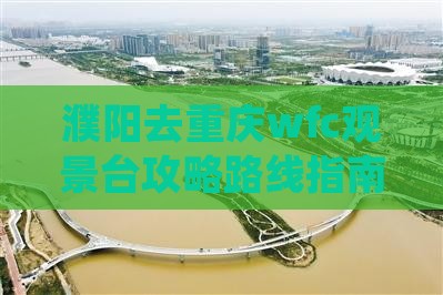 濮阳去重庆wfc观景台攻略