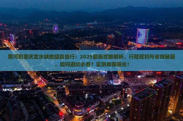 黑河到重庆龙水峡地缝自由行