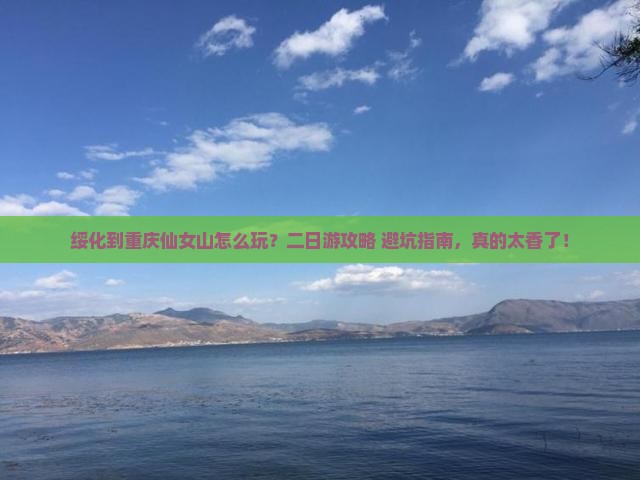 绥化到重庆仙女山二日游