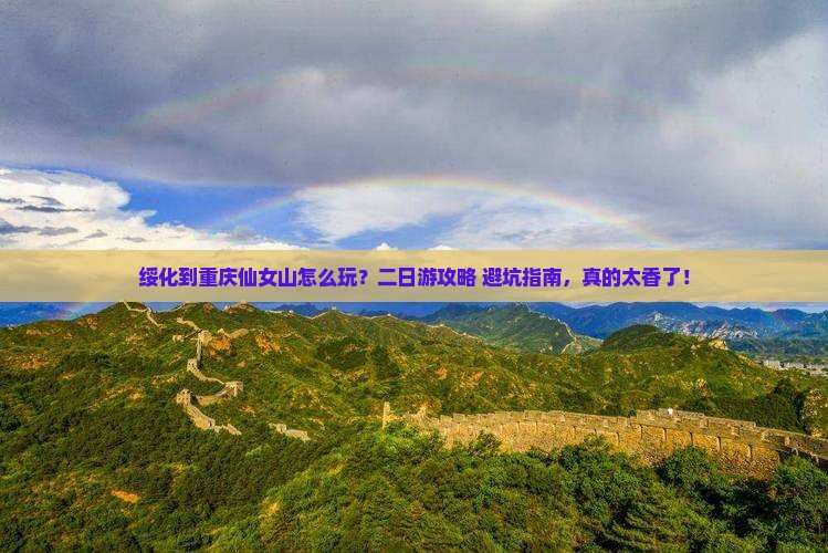 绥化到重庆仙女山二日游