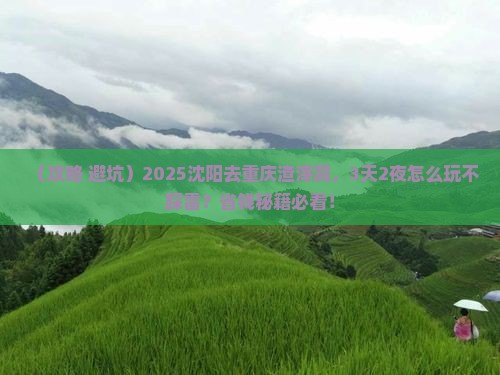 沈阳到重庆渣滓洞旅行社