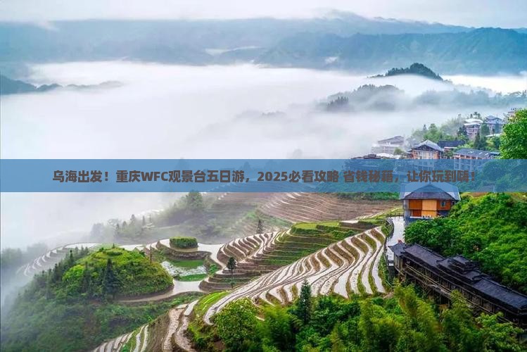乌海到重庆wfc观景台五日游