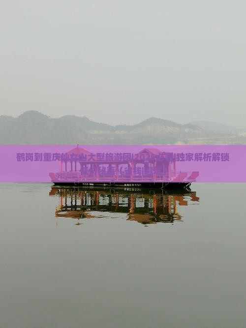 鹤岗到重庆仙女山大型旅游团