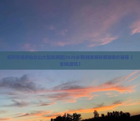 鹤岗到重庆仙女山大型旅游团