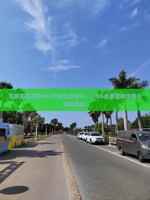 五家渠到重庆wfc观景台自由行