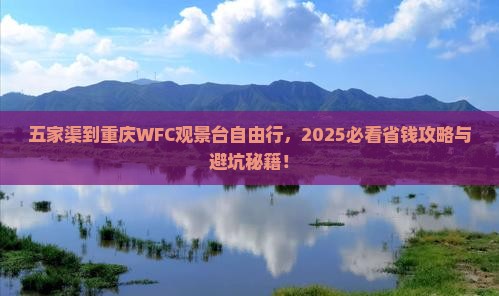 五家渠到重庆wfc观景台自由行