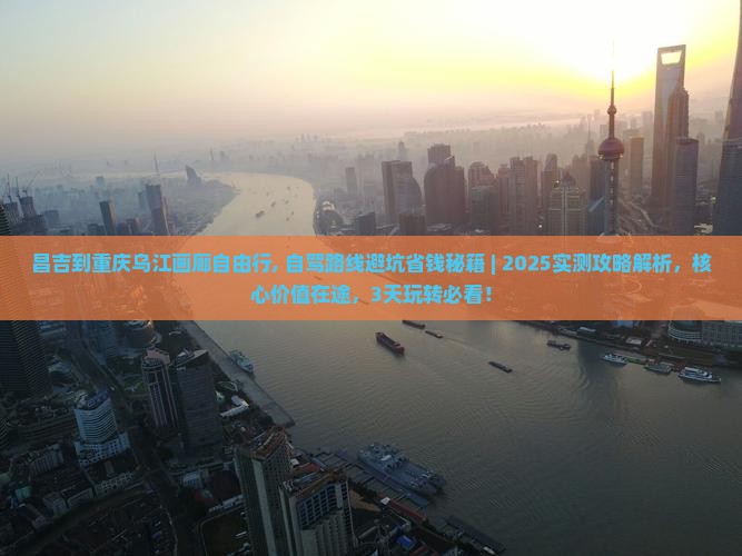 昌吉到重庆乌江画廊自由行