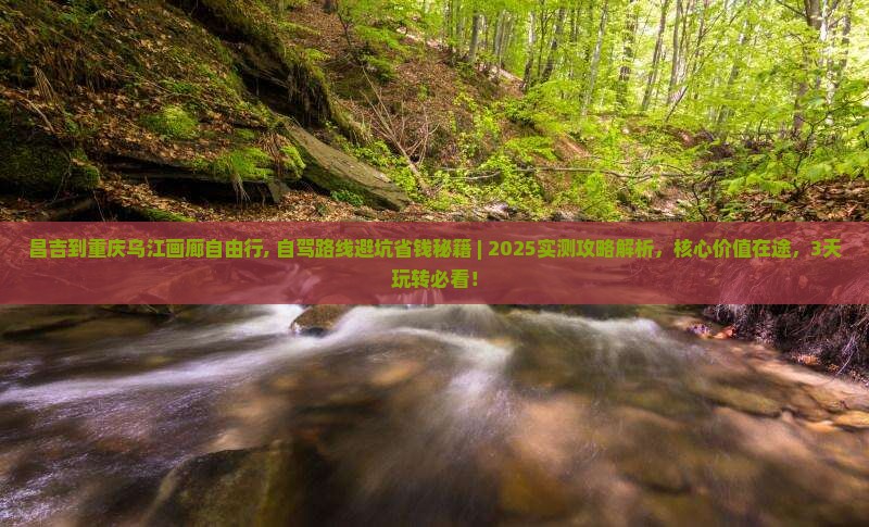 昌吉到重庆乌江画廊自由行