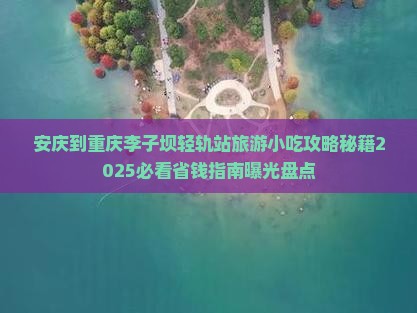 安庆到重庆李子坝轻轨站旅游小吃