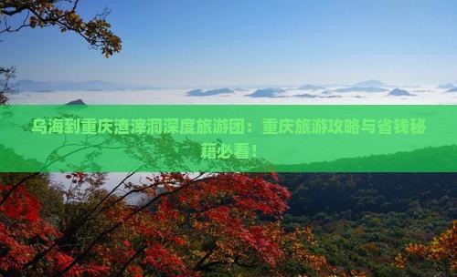 乌海到重庆渣滓洞大型旅游团