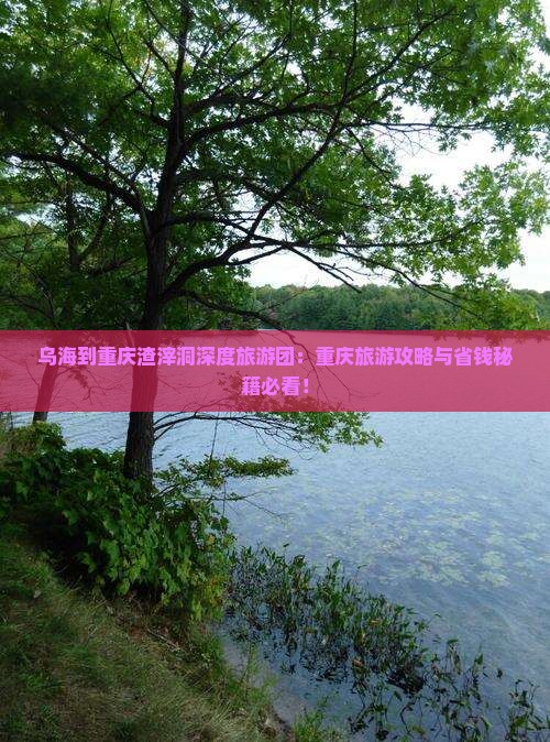 乌海到重庆渣滓洞大型旅游团