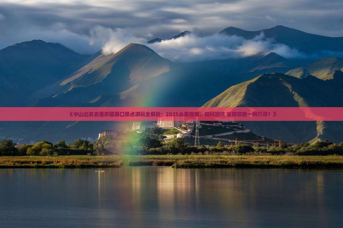 中山去重庆磁器口景点
