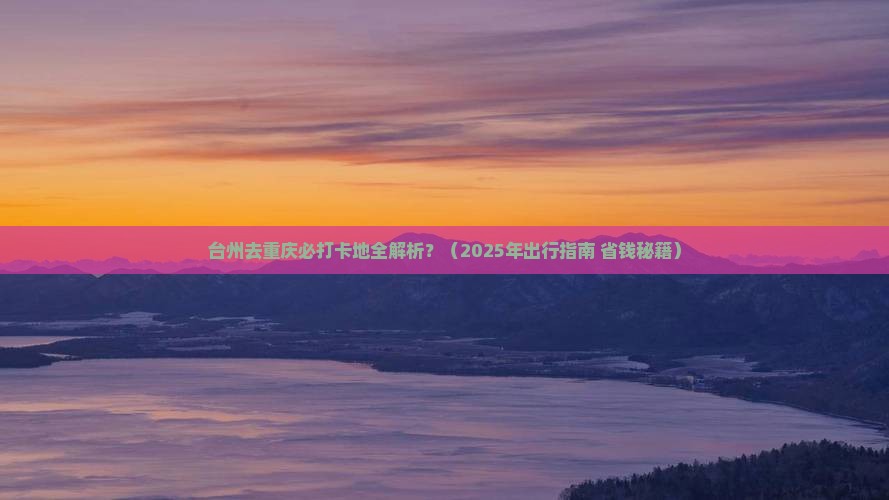 台州去重庆必去地