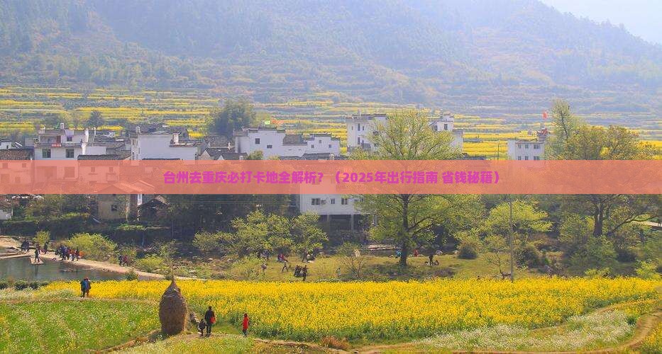 台州去重庆必去地