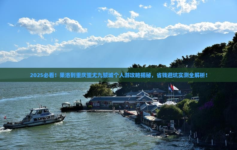 果洛到重庆蚩尤九黎城个人游