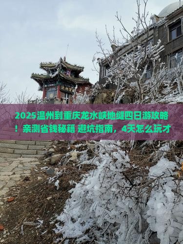 温州到重庆龙水峡地缝四日游