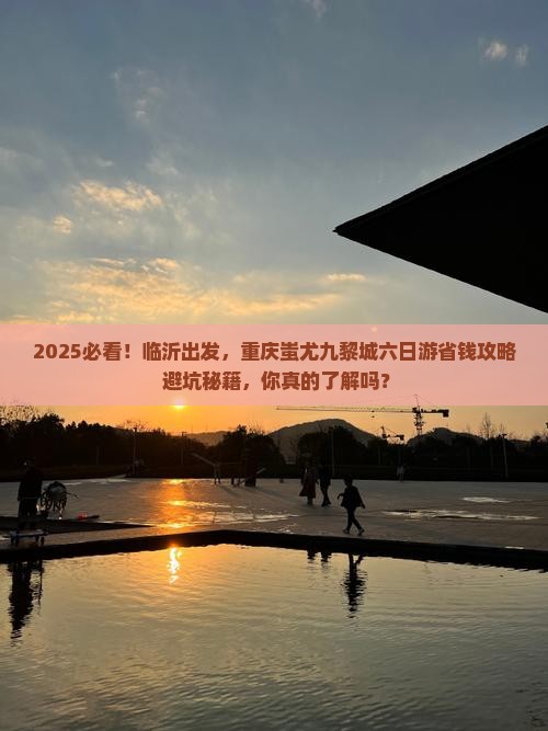 临沂去重庆蚩尤九黎城六日游