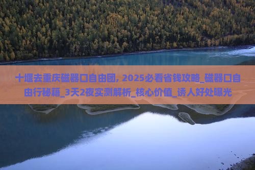 十堰去重庆磁器口自由团