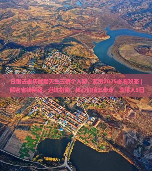 白银去重庆武隆天生三桥个人游 白银去重庆武隆天生三桥个人游