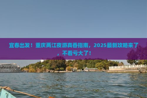 宜春去重庆两江夜游哪里玩