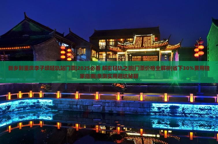 新乡到重庆李子坝轻轨站门票