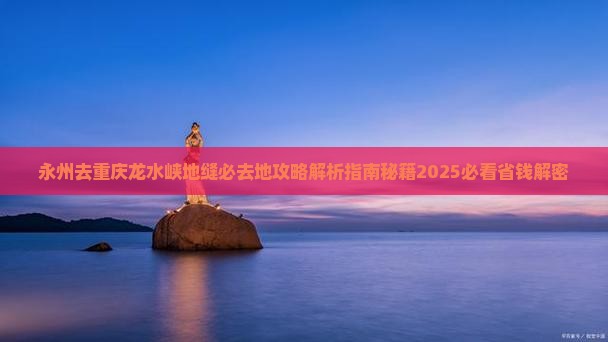 永州去重庆龙水峡地缝必去地