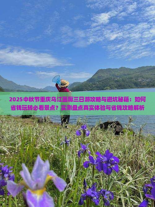 中秋节到重庆乌江画廊三日游