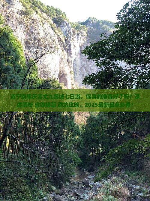 遂宁到重庆蚩尤九黎城七日游