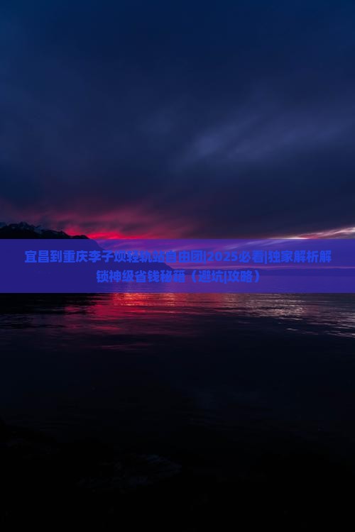 宜昌到重庆李子坝轻轨站自由团