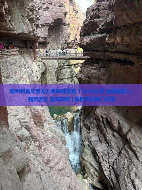 赣州到重庆蚩尤九黎城哪里玩