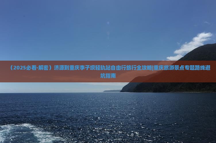 济源到重庆李子坝轻轨站旅游