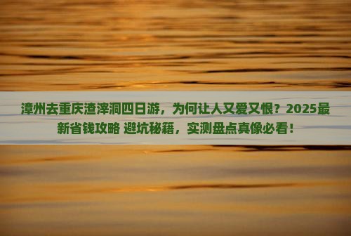 漳州去重庆渣滓洞四日游