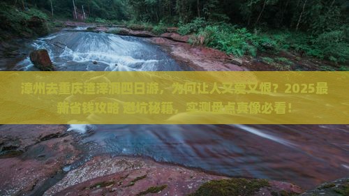 漳州去重庆渣滓洞四日游