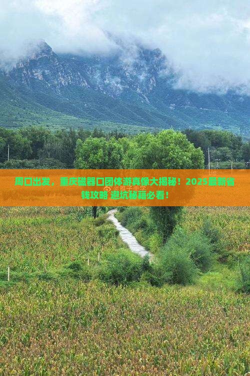 周口到重庆磁器口团体旅游