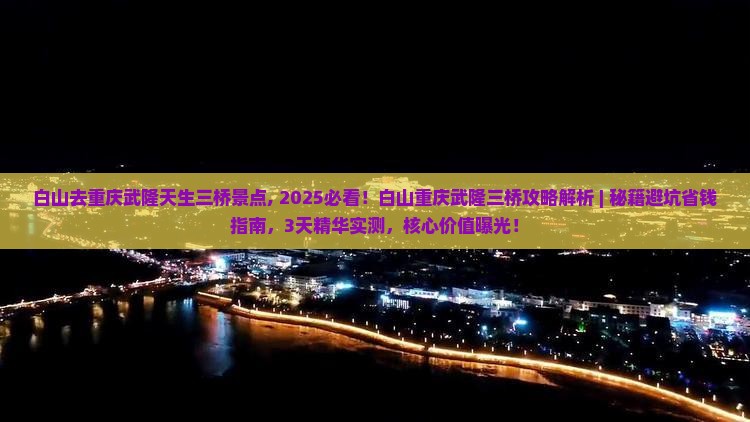 白山去重庆武隆天生三桥景点