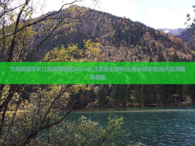 六安到重庆长江索道哪里玩