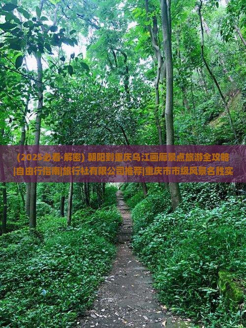 朝阳到重庆乌江画廊景点