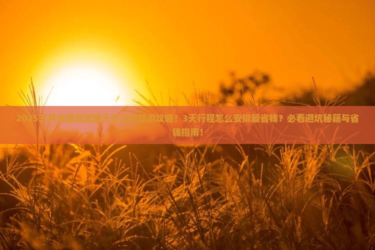 三月去重庆武隆天生三桥旅游