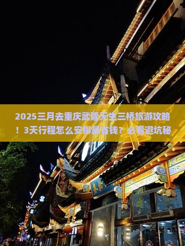 三月去重庆武隆天生三桥旅游