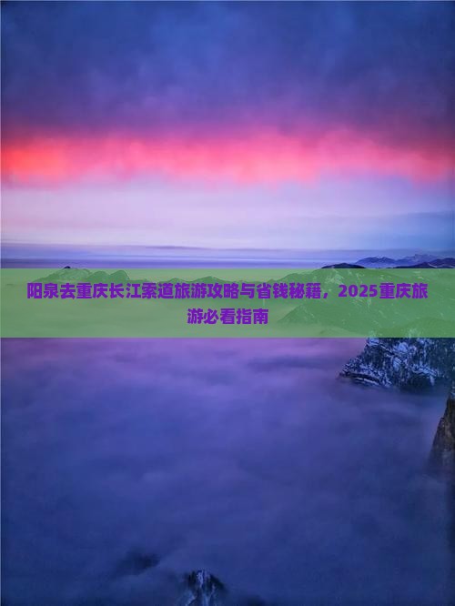 阳泉去重庆长江索道旅行社