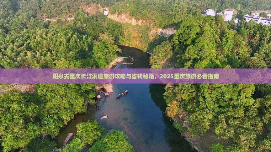阳泉去重庆长江索道旅行社