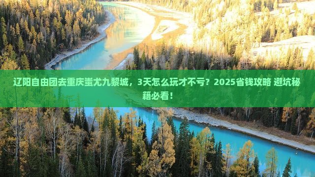 辽阳去重庆蚩尤九黎城自由团