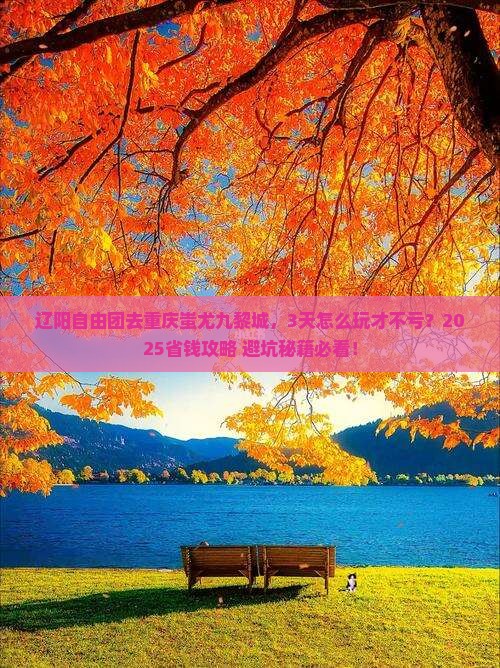 辽阳去重庆蚩尤九黎城自由团