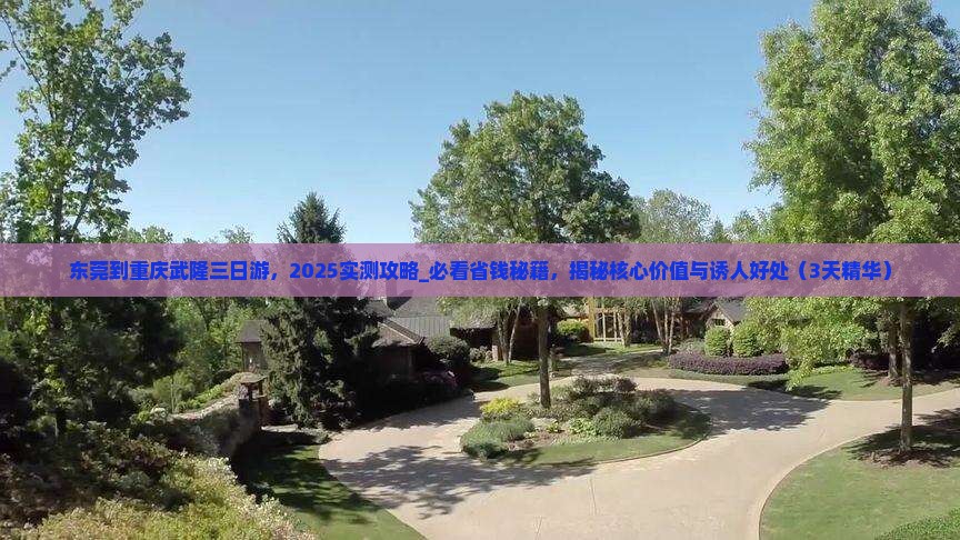 东莞到重庆武隆三日游
