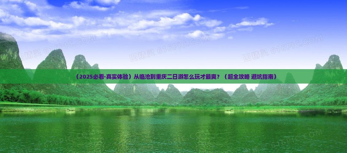 临沧去重庆二日游