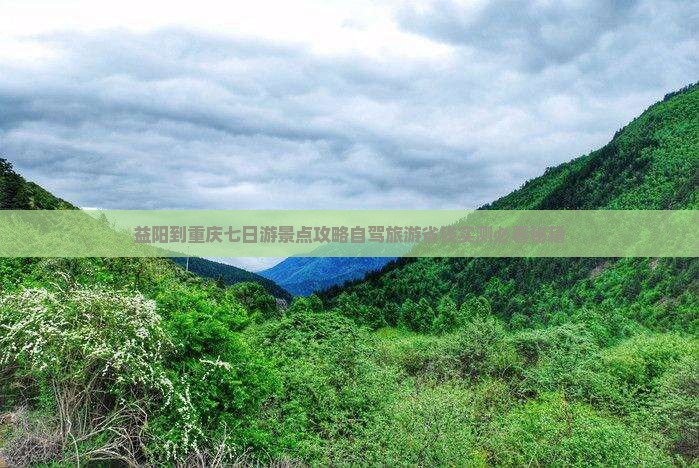 益阳到重庆七日游