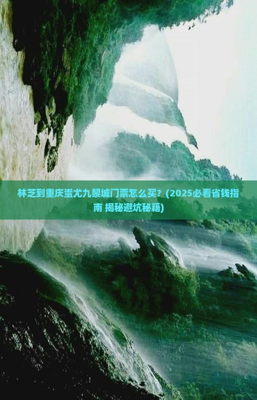 林芝到重庆蚩尤九黎城门票
