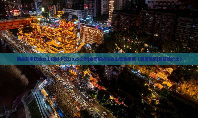 韶关到重庆仙女山旅游小吃